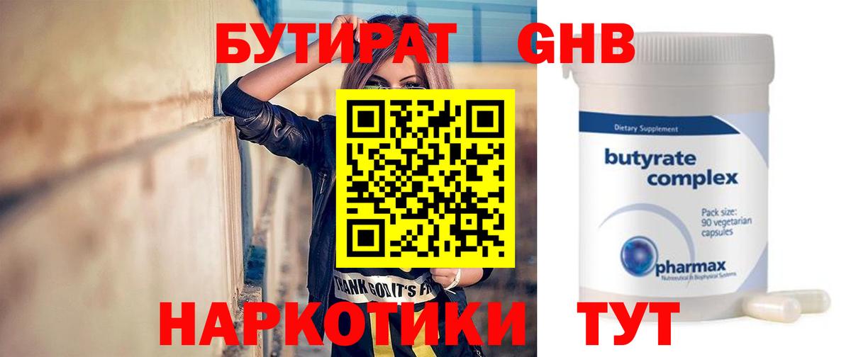 Бутират GHB Ярцево