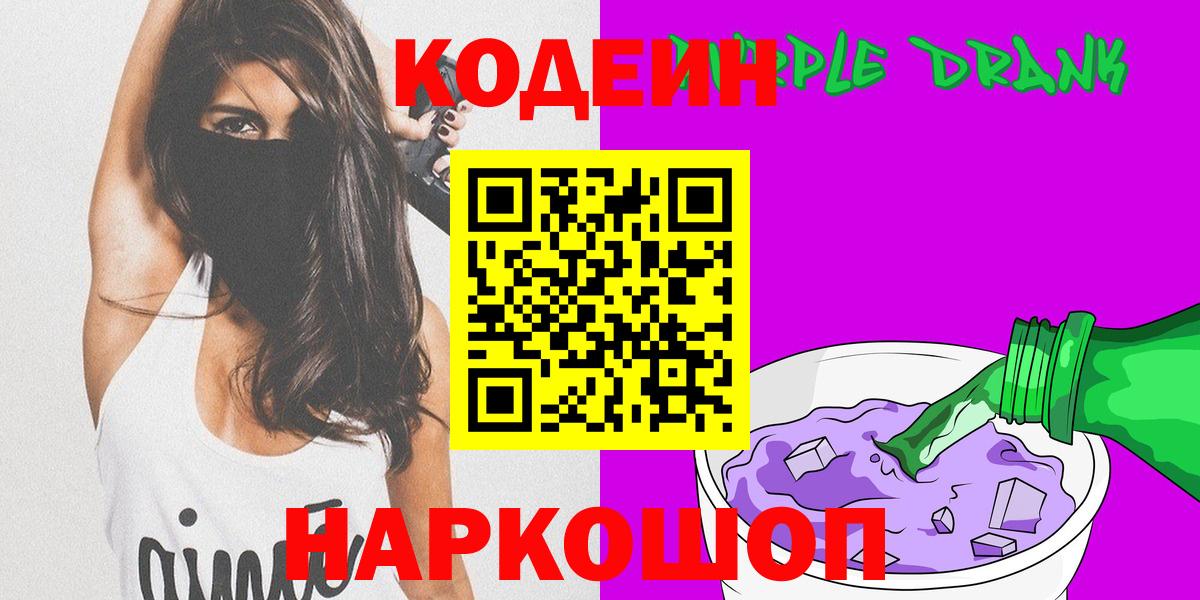 Кодеин Purple Drank  Кодеин напиток Lean (лин)  Вход с VPN  Ярцево 