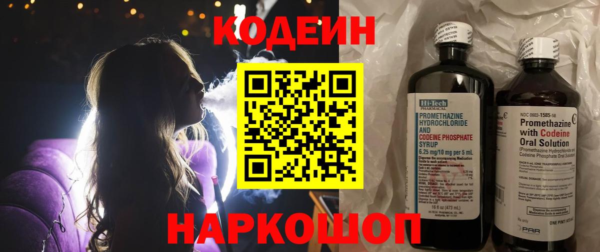 Codein напиток Lean (лин) Ярцево